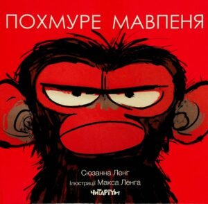 Книга Похмуре обезьяня - Сюзанна Ленг