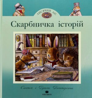 Книга Скарбничка історій - Синтія і Браян Паттерсоні