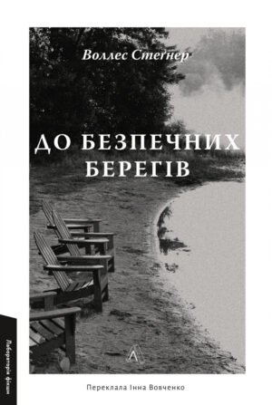 Книга До безпечних берегів - Воллес Стеґнер