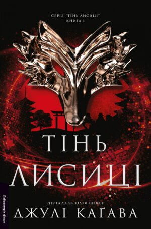 Книга Тінь лисиці. Книга 1 - Джулі Каґава