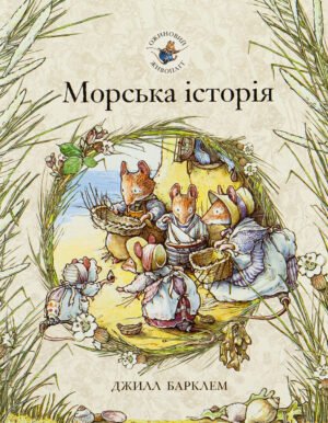 Книга Ожиновий живопліт. Морська історія - Джилл Барклем