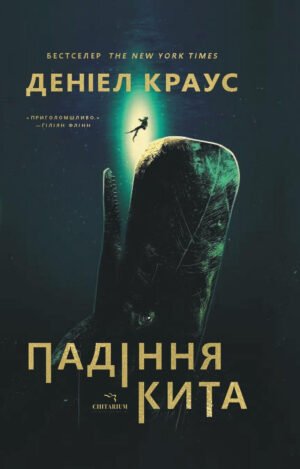 Книга Падіння кита - Деніел Краус
