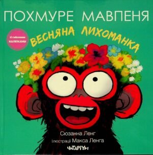 Книга Похмуре обезьяня. Весняна лихоманка - Сюзанна Ленг