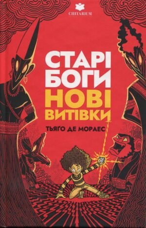 Книга Старі боги - нові витівки - Тьяго де Мораєс