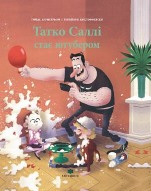 Книга Татко Саллі стає ютубером - Томас Брунстрьом