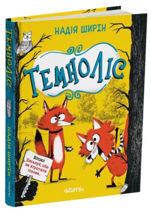 Книга Темноліс - Надія Ширін