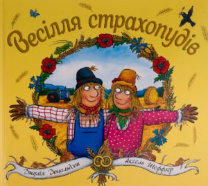 Книга Весілля страхопудів - Джулія Дональдсон