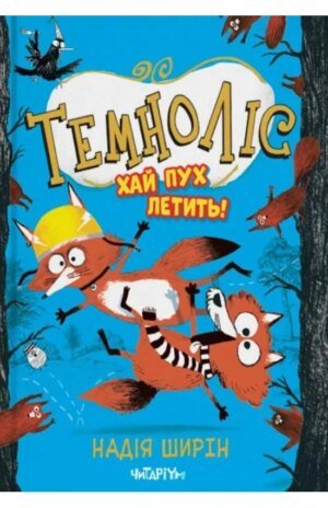 Книга Темноліс. Хай пух летить - Надія Ширін