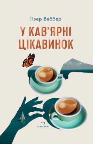 Книга У кав'ярні цікавинок - Гізер Веббер