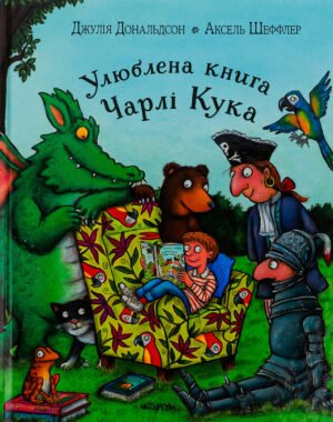 Книга Улюблена книга Чарлі Кука - Джулія Дональдсон