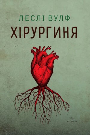 Книга Хірургіня - Леслі Вулф
