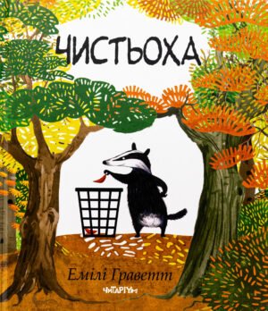 Книга Чистьоха - Емілі Граветт