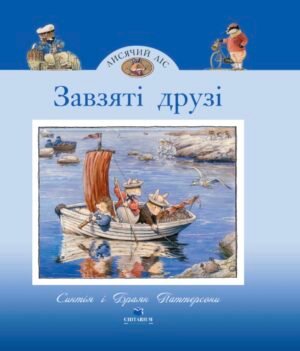 Книга Завзяті друзі - Синтія і Браян Паттерсоні