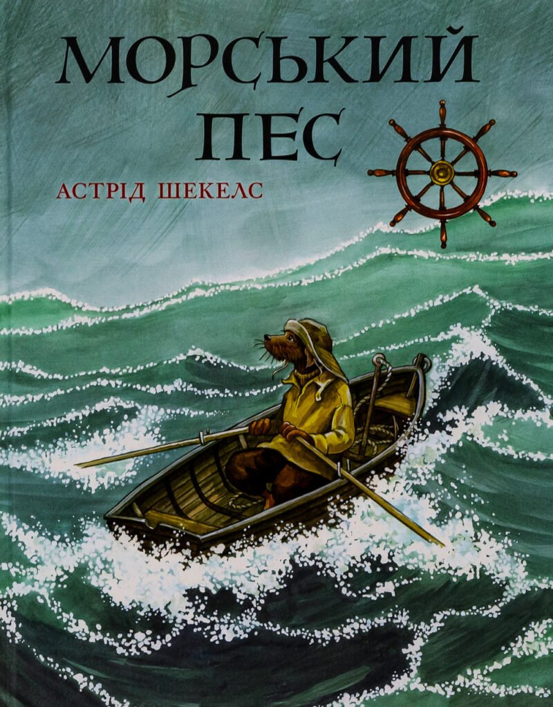 7092380780_kniga-morskoj-pyos