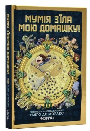 Книга Мумія з'їла мою хатинку! - Тьяґо де Мораєс