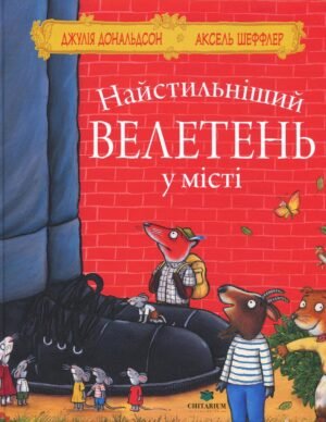 Книга Найстильніший великан у місті - Джулія Дональдсон