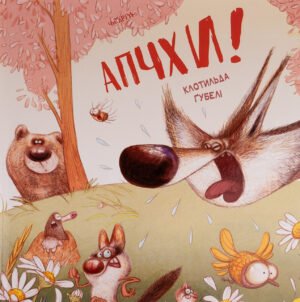 Книга Апчхі! - Клотільда Ґубелі