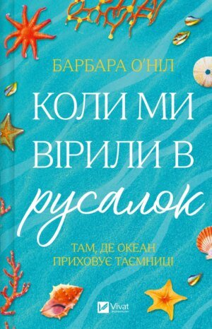 Книга Коли ми вірили в русалок - Барбара О'Ніл