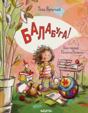 Книга Балабуга - Тіна Врщай