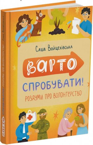 Книга Варто спробувати! Роздуми про волонтерство - Саша Войцехівська