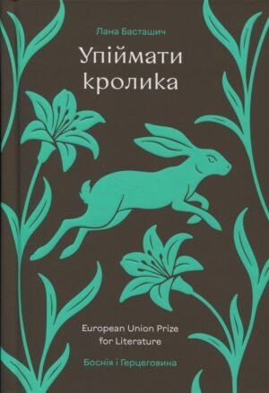 Книга Упіймати кролика - Лана Басташич