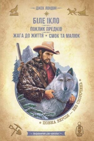 Книга Біле Ікло. Поклик предків. Жага до життя. Смок та Малюк - Джек Лондон