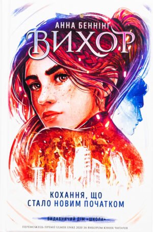 Книга Серія Вихор. Книга 3. Кохання, що стало новим початком - Анна Беннінг