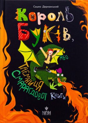 Книга Король буків, або Таємниця Смарагдової книги - Сашко Дерманський