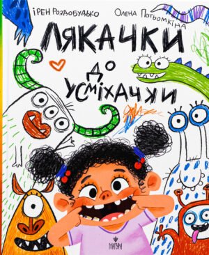 Книга Лякачки до усмішкачки - Ірен Роздобудько