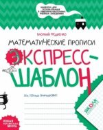 Математичні прописи. Експрес-шаблон - Василь Федієнко