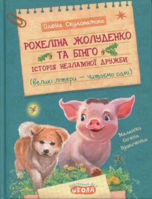 Книга Рохеліна Жолуденко та Бінго - Олена Скуловатова