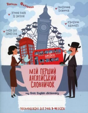 Книга Мій перший англійський словарь 1-4 класи - Василь Федієнко