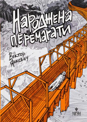 Книга Народжена перемагати - Віктор Янкевич