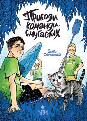 Книга Пригоди команди смугастих - Ольга Савельєва