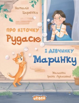 Книга Про кіточку Рудасю і дівчинку Маринку - Наталя Царенко