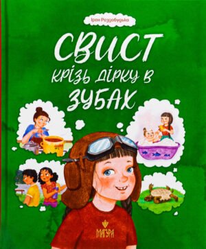 Книга Свист крізь дірку в зубах - Ірен Роздобудько