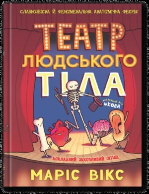 Книга Театр людського тіла - Маріс Вікс