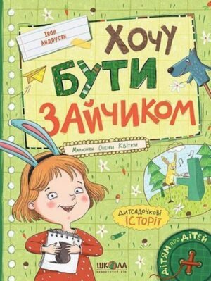 Книга Хочу бути зайчиком - Іван Андрусяк