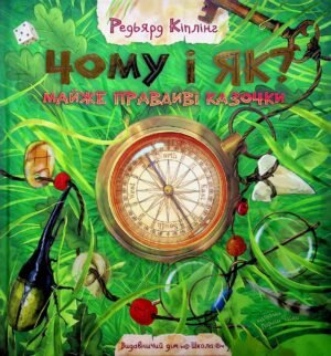 Чому і як? Майже правдиві казочки - Редьярд Кіплінг