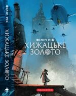 Книга Серія Хроніки хижих міст. Книга 2. Хижацьке золото - Філіп Рів