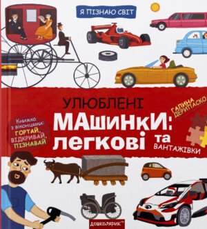Книга Я пізнаю світ. Улюблені машинки: легкові та вантажівки - Галина Дерипаско