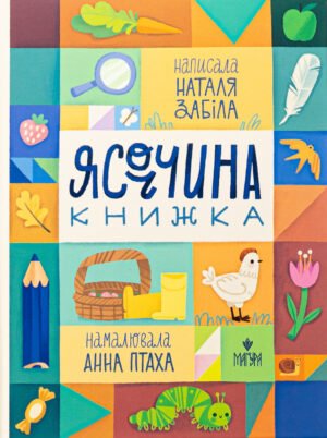 Книга Ясоччина - Наталя Забіла