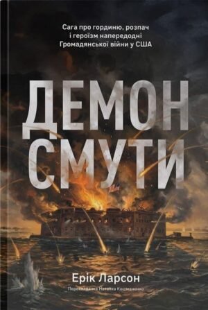 Книга Демон смути - Ерік Ларсон