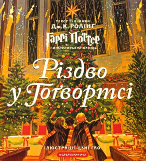 Книга Різдво у Гогвортсі - Джоан Роулінг