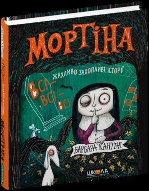 Книга Мортіна. Всі-всі-всі страшно захоплюючі історії - Барбара Кантіні