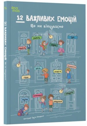 Книга 12 важливих емоцій. Що ми відчуваємо