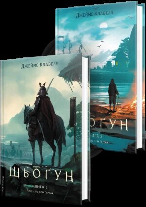 Книга Шьоґун. Комплект із 2-х книг. Азійська сага 1 - Джеймс Клавелл