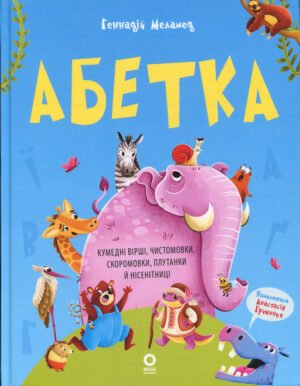 Книга Алфавіт. Кумедні вірші, чистомовки, скоромовки, плутанки та нісенітниці - Геннадій Меламед