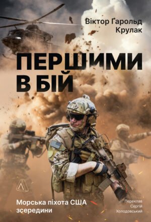 Книга Першими у бій. Морська піхота США зсередини - Віктор Г. Крулак
