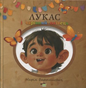 Книга Лукас і чарівний олівець - Марія Барташевич